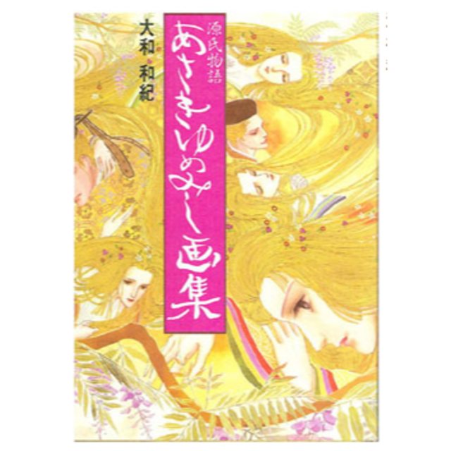 講談社(コウダンシャ)の 　B5判　大和和記あさきゆめみし全7巻+画集1冊 エンタメ/ホビーの漫画(全巻セット)の商品写真