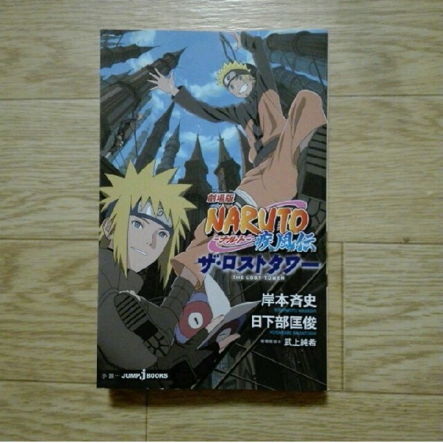 集英社(シュウエイシャ)の劇場版NARUTO-ナルト-疾風伝　ザ・ロストタワー　小説 エンタメ/ホビーの本(文学/小説)の商品写真