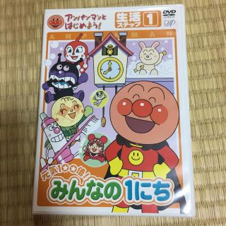 ショウガクカン(小学館)のアンパンマンとはじめよう！ みんなの1にち DVD(キッズ/ファミリー)