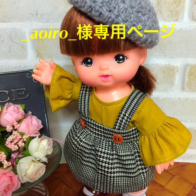 _aoiro_様専用ページ  メルちゃん ハンドメイド お洋服 ハンドメイドのぬいぐるみ/人形(人形)の商品写真