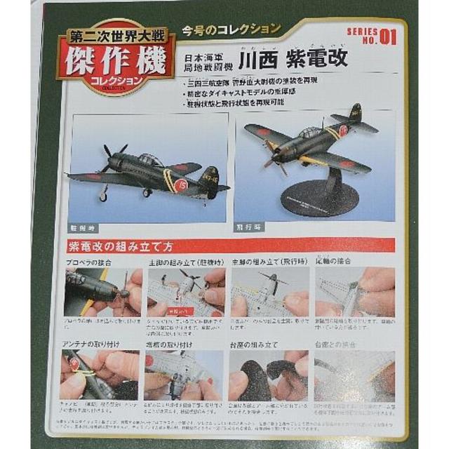 [新品/未開封] 世界の傑作機コレクション [第1号] 海軍 局地戦闘機『紫電改 エンタメ/ホビーのおもちゃ/ぬいぐるみ(模型/プラモデル)の商品写真