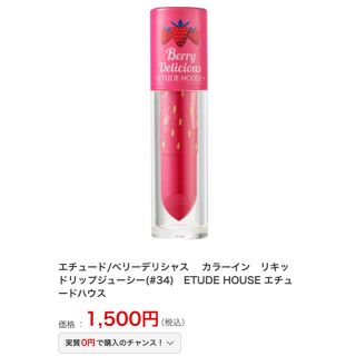 エチュードハウス(ETUDE HOUSE)のETUDE HOUSEベリーデリシャス カラーインリキッドリップ(#34)(リップグロス)