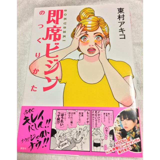 即席ビジンのつくりかた 📙 東村アキコ エンタメ/ホビーの漫画(女性漫画)の商品写真