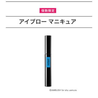 シュウウエムラ(shu uemura)の【店舗限定色】shu uemura アイブロー マニキュア(眉マスカラ)