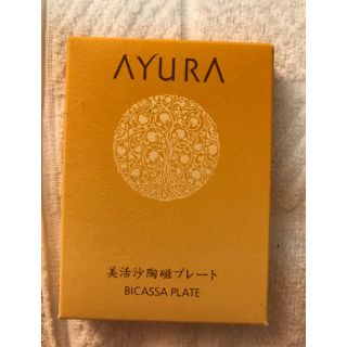 アユーラ(AYURA)のAYURAアユーラのビカッサプレート 新品未使用(フェイスローラー/小物)