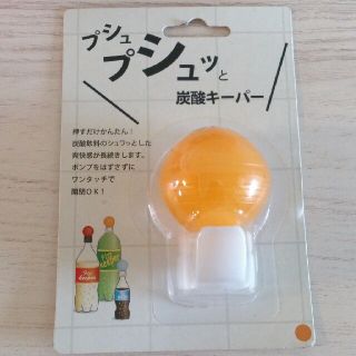 新品炭酸キーパー(その他)