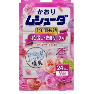 かおりムシューダ 引出し 衣装ケース 20個 やわらかフローラル(日用品/生活雑貨)