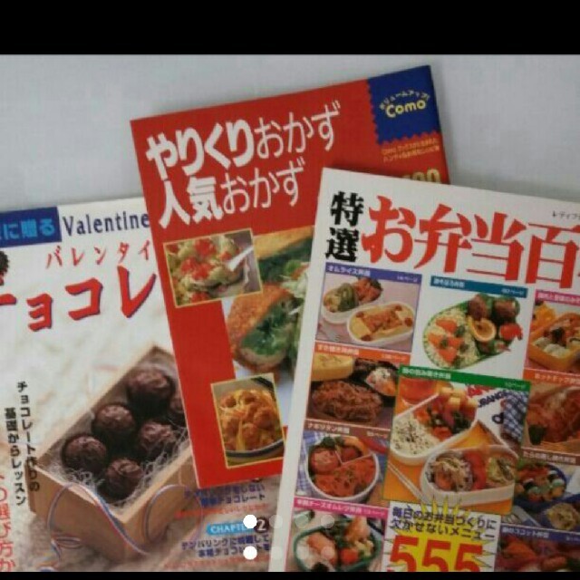 毎日のおかず・お弁当、チョコレートレシピ本 エンタメ/ホビーの本(住まい/暮らし/子育て)の商品写真