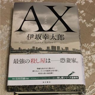 伊坂幸太郎  AX(文学/小説)