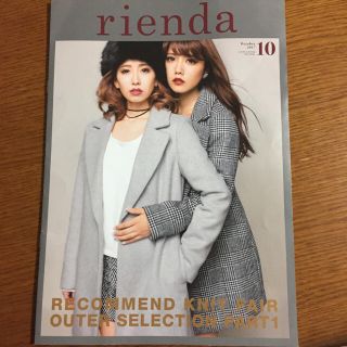 リエンダ(rienda)のrienda リエンダ 2017 AW10月号 カタログ フライヤー(ファッション)