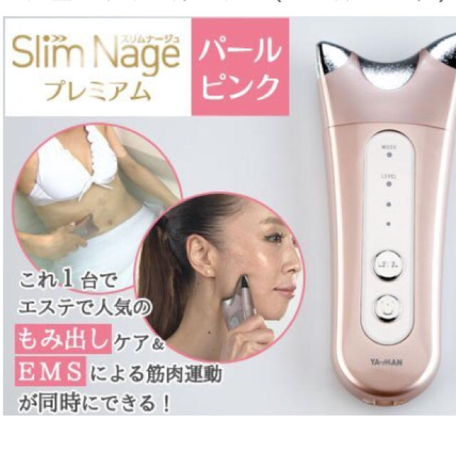 YA-MAN(ヤーマン)のスリムナージュ プレミアム コスメ/美容のダイエット(エクササイズ用品)の商品写真