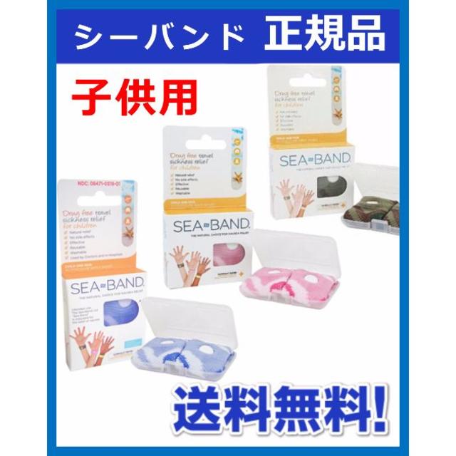 シーバンド 子供用 緑 正規品 酔い止め つわり対策 リストバンド キッズ インテリア/住まい/日用品の日用品/生活雑貨/旅行(旅行用品)の商品写真