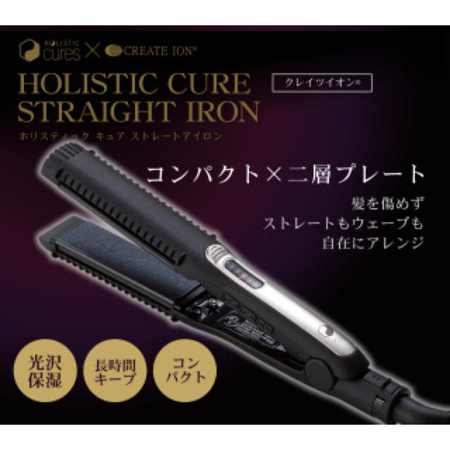 絶賛の ホリスティックキュアストレートアイロン ヘアアイロン