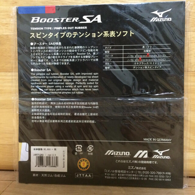 MIZUNO(ミズノ)の卓球ラバー ブースターSA スポーツ/アウトドアのスポーツ/アウトドア その他(卓球)の商品写真