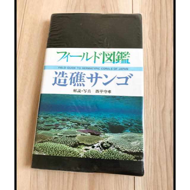 フィールド図鑑 造礁サンゴ エンタメ/ホビーの本(趣味/スポーツ/実用)の商品写真