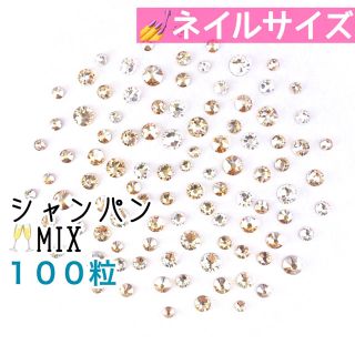 スワロフスキー(SWAROVSKI)の☆✴︎ネイルサイズ【スワロフスキー】シャンパンmix 100粒(デコパーツ)