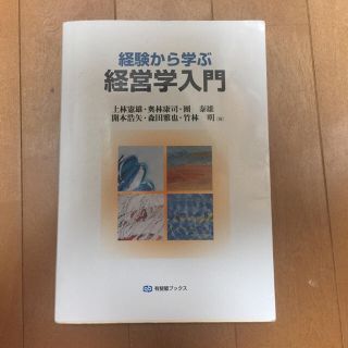 経験から学ぶ 経営学入門 (語学/参考書)