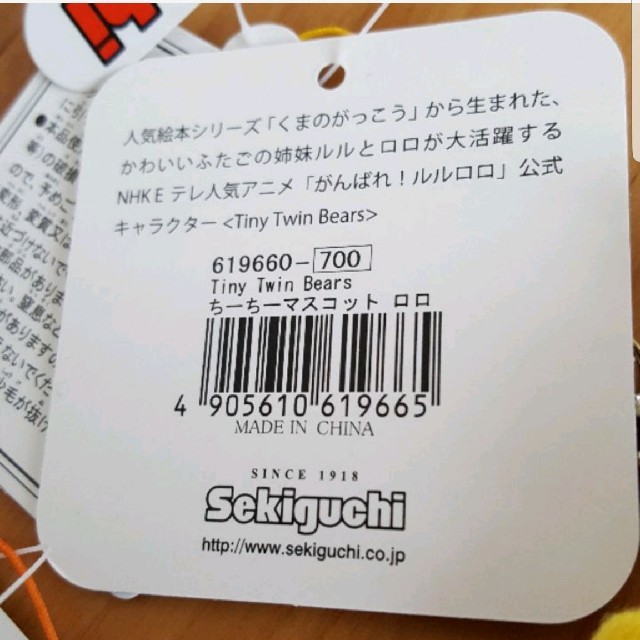 ルルロロ ちーちーマスコット 2個セット 新品 エンタメ/ホビーのおもちゃ/ぬいぐるみ(キャラクターグッズ)の商品写真