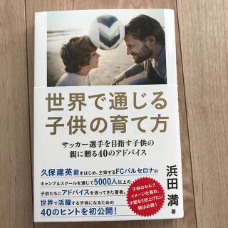 世界で通じる 子供の育て方♡新品(住まい/暮らし/子育て)