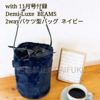 デミルクスビームス(Demi-Luxe BEAMS)のwith 11月号付録
Demi-Luxe BEAMS バケツ型バッグ☆ネイビー(トートバッグ)