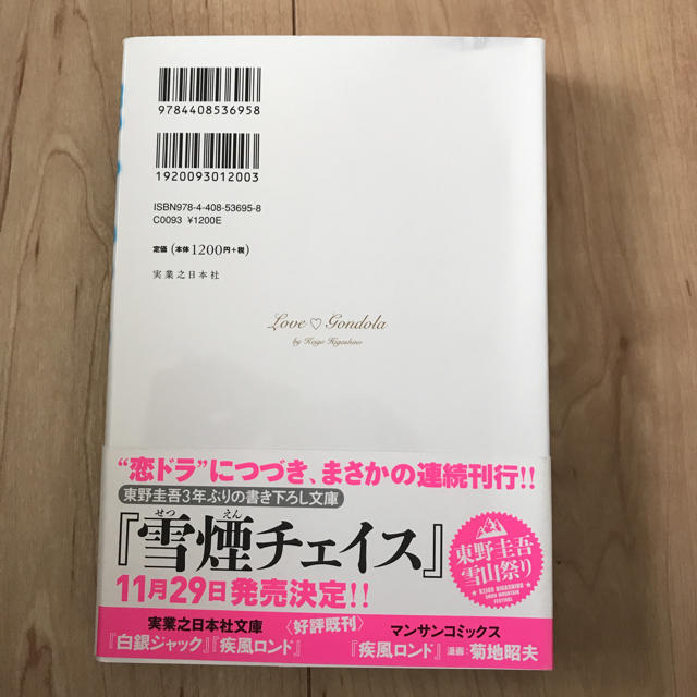 恋のゴンドラ♡新品 エンタメ/ホビーの本(文学/小説)の商品写真