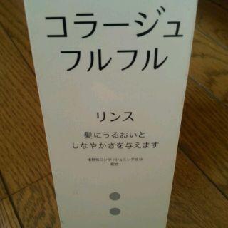 コラージュフルフル(コラージュフルフル)のコラージュフルフル☆リンス200ｍｌ大幅値引きです!!!(シャンプー)