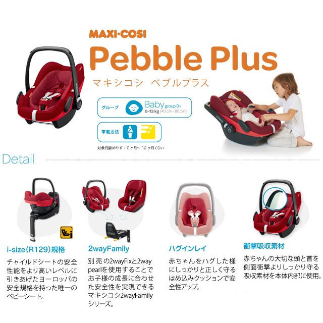 Maxi-Cosi(マキシコシ)の新品未使用☆ マキシコシ ペブルプラス 送料込み キッズ/ベビー/マタニティの外出/移動用品(自動車用チャイルドシート本体)の商品写真