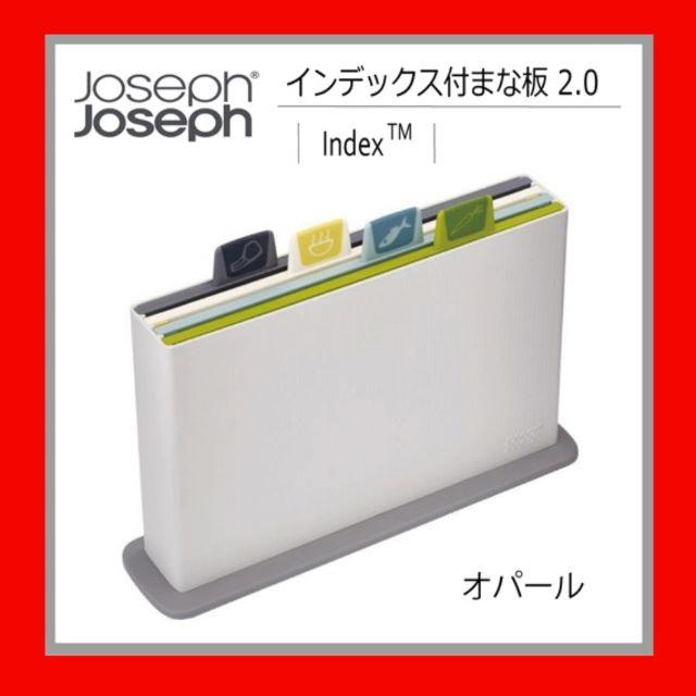 Joseph Joseph(ジョセフジョセフ)の❤︎maima❤︎様専用　新品■激安■ジョセフジョセフ■インデックス付まな板 インテリア/住まい/日用品のキッチン/食器(調理道具/製菓道具)の商品写真