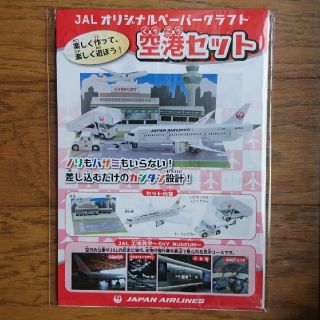 ジャル(ニホンコウクウ)(JAL(日本航空))の新品 未開封☆JALオリジナルペーパークラフト空港セット(その他)