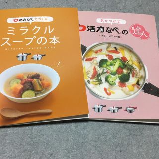 アサヒケイキンゾク(アサヒ軽金属)の活力鍋でつくるレシピ本2冊(住まい/暮らし/子育て)