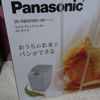 パナソニック(Panasonic)のライスブレッドクッカー(ホームベーカリー)