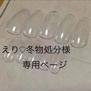 えり♡冬物処分様専用ページ(つけ爪/ネイルチップ)