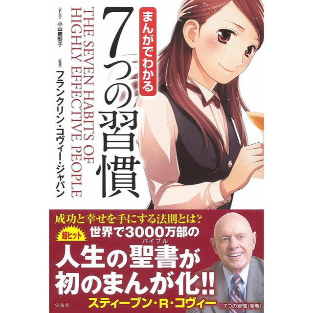 宝島社(タカラジマシャ)の【送料無料】まんがでわかる 7つの習慣 エンタメ/ホビーの本(ノンフィクション/教養)の商品写真