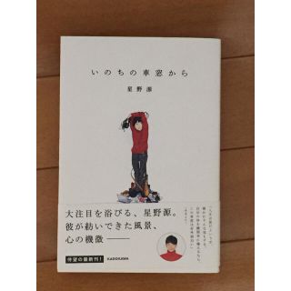 カドカワショテン(角川書店)のいのちの車窓から 星野源(ミュージシャン)