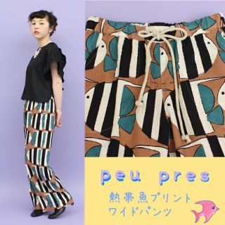 プープレ(peu pres)の新品 プープレ 熱帯魚プリント ワイドパンツ(カジュアルパンツ)