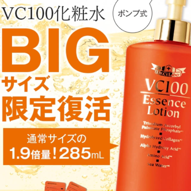 ドクターシーラボVC100エッセンスローション285ml