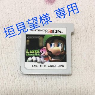 ニンテンドー3DS(ニンテンドー3DS)の垣見望様専用★ルイージマンション2(携帯用ゲームソフト)