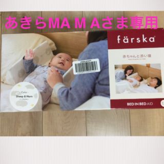 ファルスカ farska ベットインベット 寝返り防止クッション(その他)