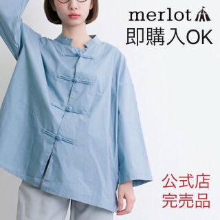 メルロー(merlot)のメルロー チャイナボタンコットンブラウス ライトブルー(シャツ/ブラウス(長袖/七分))