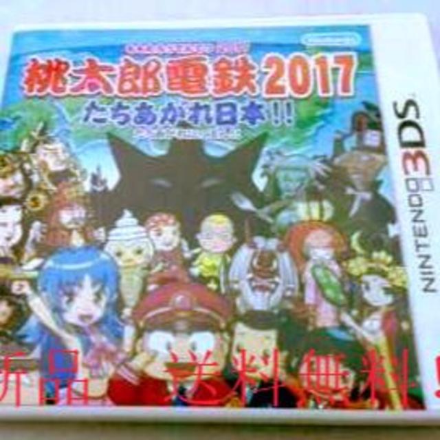 任天堂(ニンテンドウ)の【最新作・新品・送料無料】桃太郎電鉄2017 たちあがれ日本!! 3DS エンタメ/ホビーのゲームソフト/ゲーム機本体(家庭用ゲームソフト)の商品写真