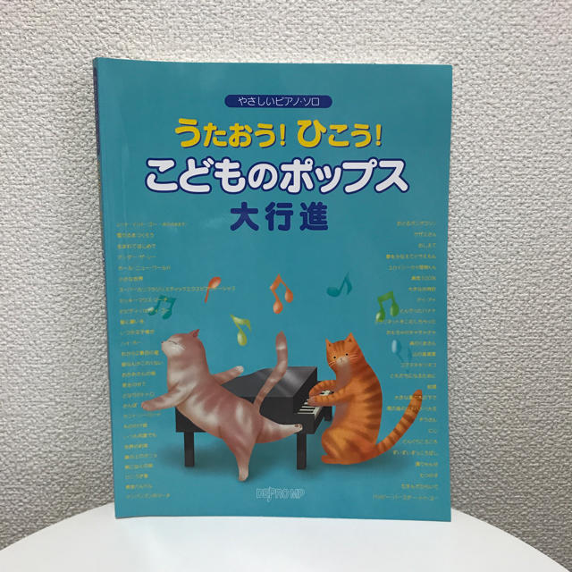 うたおう！ひこう！こどものポップス大行進 楽器のスコア/楽譜(童謡/子どもの歌)の商品写真