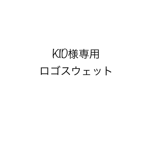 新しいコレクション GRAMicci KID様専用 チェック柄 ジャージーズロゴ