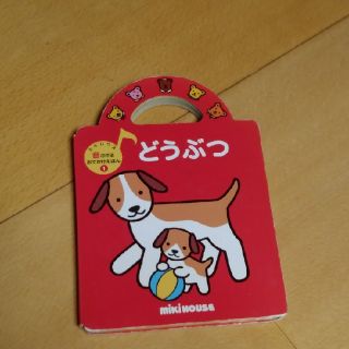 ミキハウス(mikihouse)の音の出る絵本🎵(知育玩具)