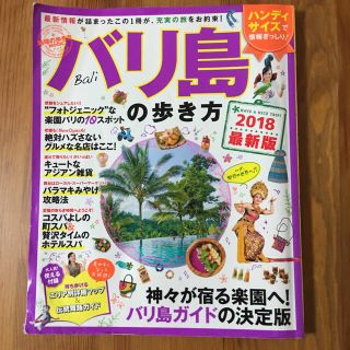 最新版 バリ島の歩き方 2018(地図/旅行ガイド)