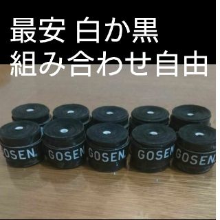 ゴーセン(GOSEN)のゴーセングリップ1０個黒か白組み合わせ自由(バドミントン)