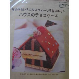 ベルメゾン(ベルメゾン)の布で作るいろんなスイーツ手作りキット・・・ハウスのチョコケーキ(各種パーツ)