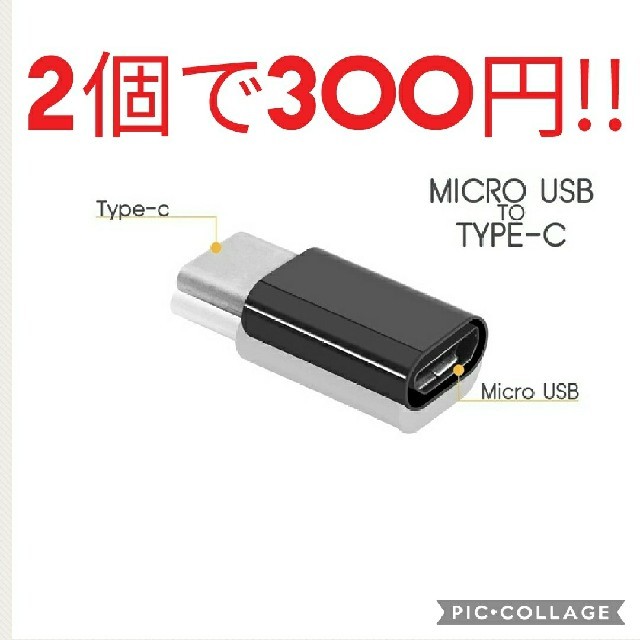 2個　USB TypeCアダプタ 　Micro-B → Type-C タイプC スマホ/家電/カメラのスマートフォン/携帯電話(バッテリー/充電器)の商品写真