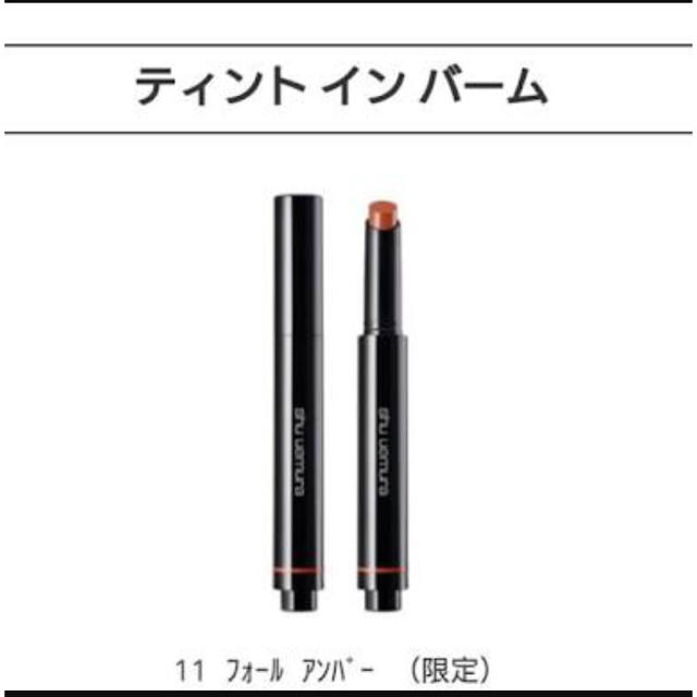 shu uemura(シュウウエムラ)の新品未使用 shu uemura リップ ティントインバーム フォールアンバー  コスメ/美容のベースメイク/化粧品(口紅)の商品写真