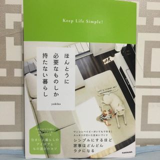 ほんとうに必要なものしか持たない暮らし(住まい/暮らし/子育て)