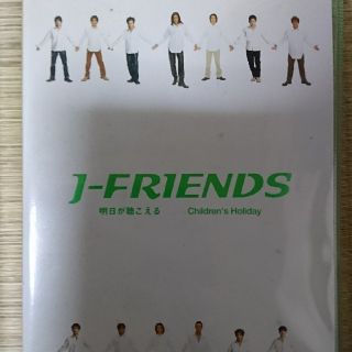 J-FRIENDS 明日が聴こえる 限定版(アイドルグッズ)